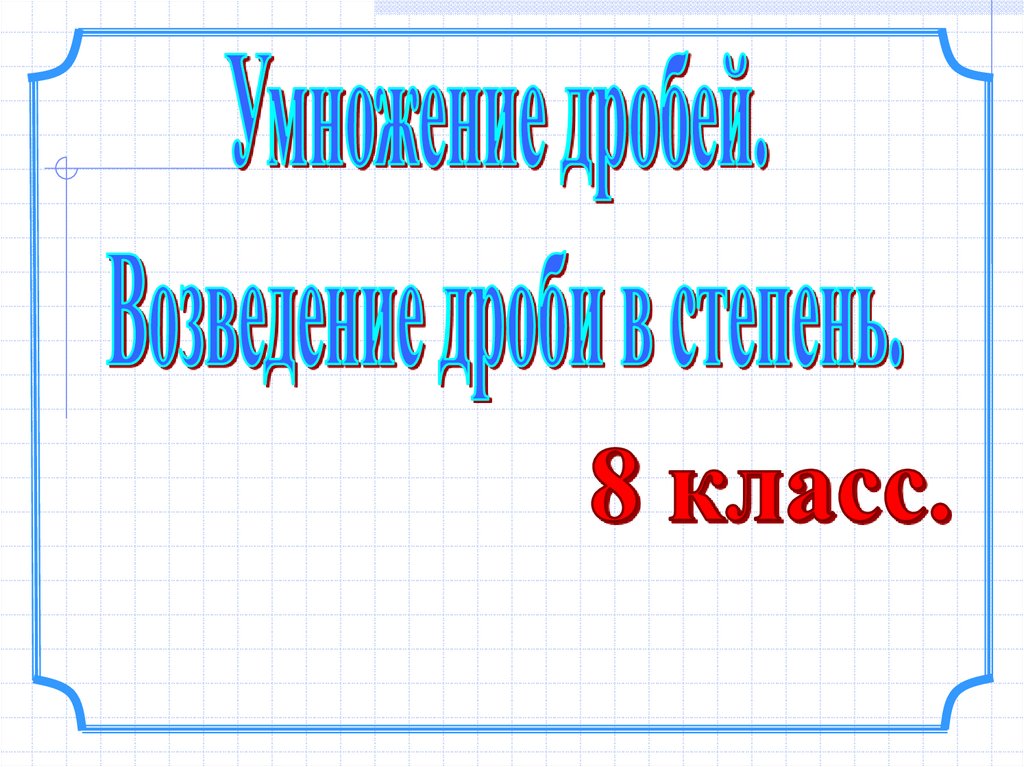 умножение дробей возведение дроби в степень 8 класс