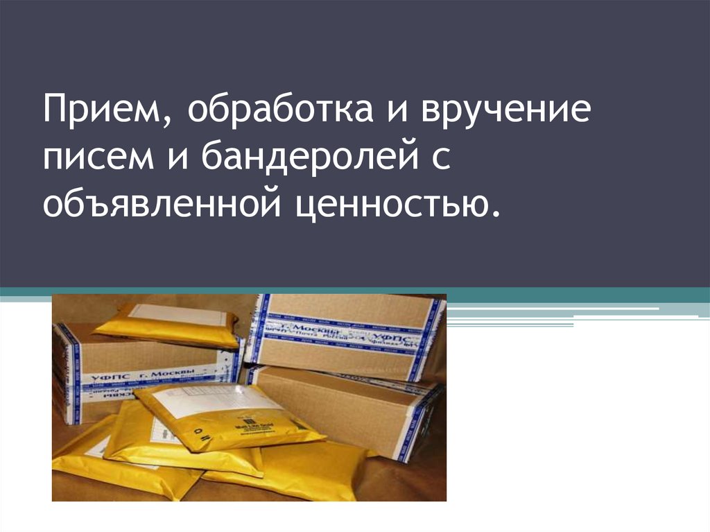 Письмо с вручением. Прием писем и бандеролей. Прием писем и бандеролей с объявленной ценностью. Обработка писем и бандеролей с объявленной ценностью. Вручение писем и бандеролей.