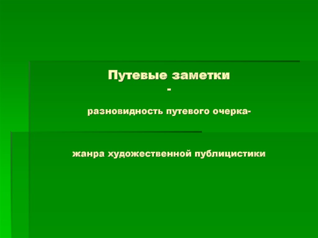 Очерк как жанр публицистики презентация