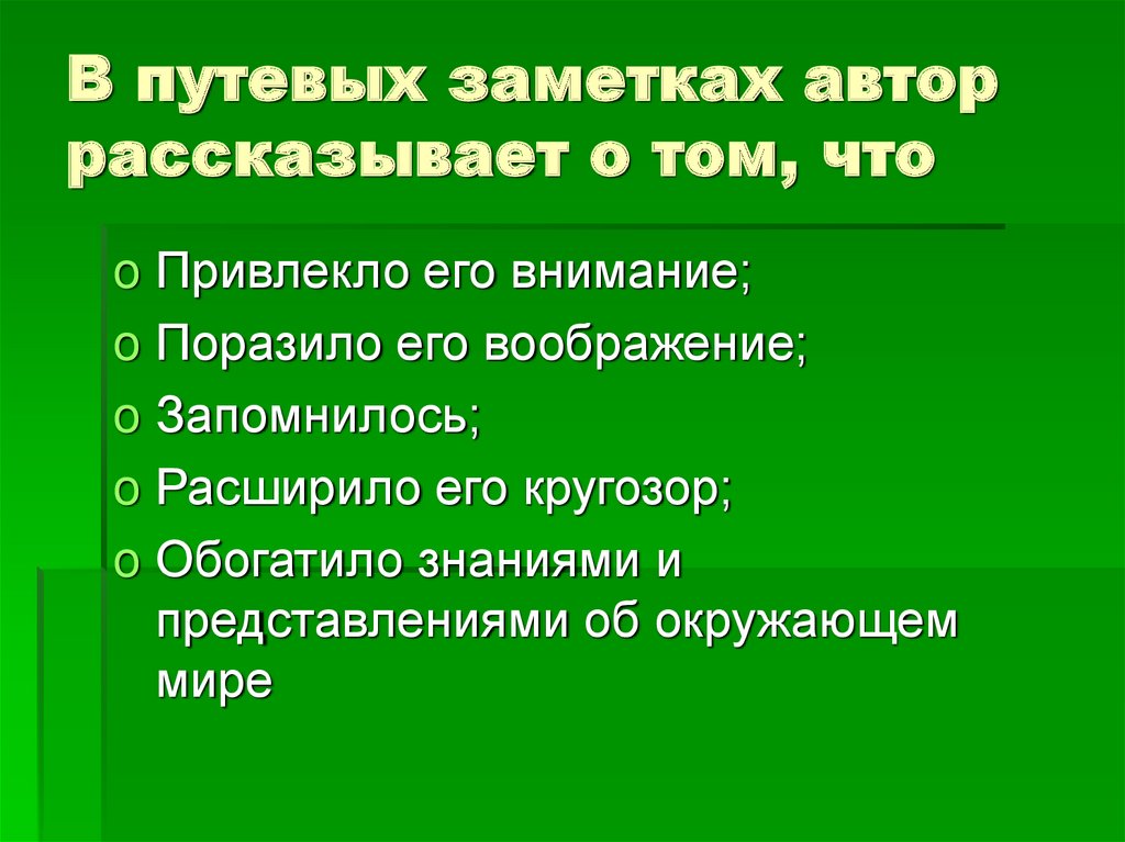 Как написать путевые заметки план