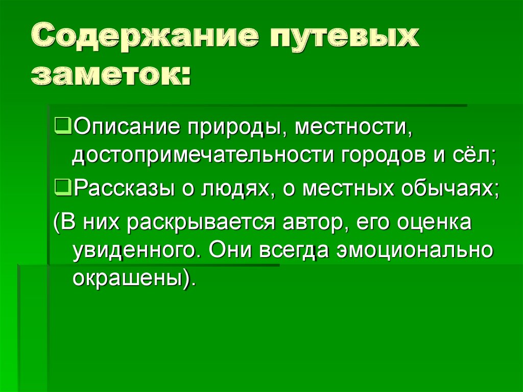 Путевые заметки презентация