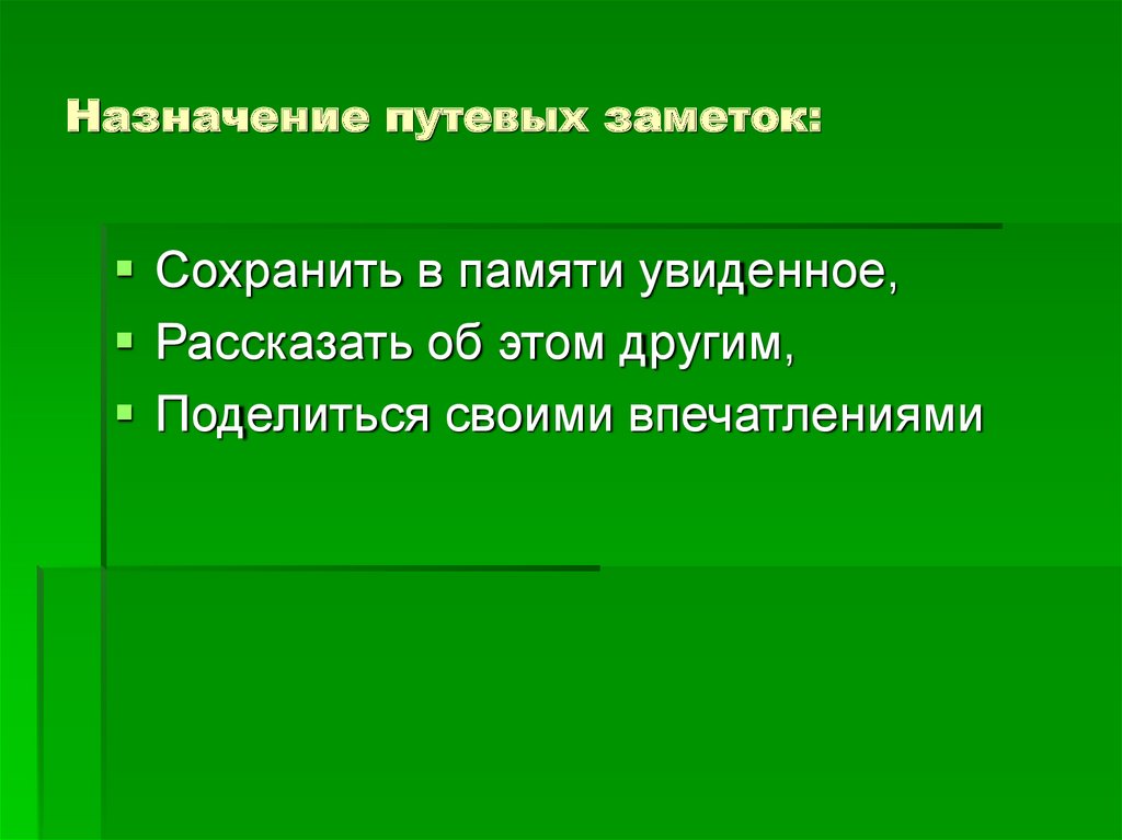 План путевой заметки