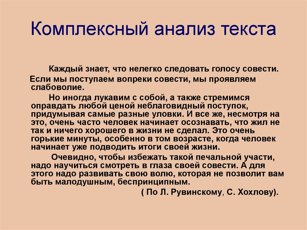 Комплексный анализ текста 8 класс. Комплексный анализ текста. Комплексный анализ текста спроси у совести своей. Сочинение на тему когда совесть раздавали его дома небыло. Комплексный анализ текста 10 класс.