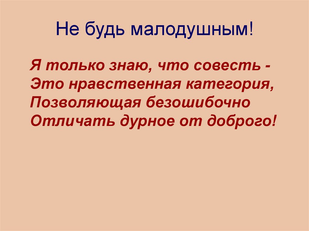 Не будь малодушным!