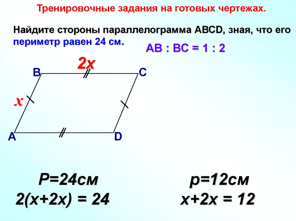 3 5 которого равны 24. Как найти периметр параллелограмма. Стороны параллелограмма относятся как 1 2. Как посчитать периметр параллелограмма. Периметр параллелограмма равен 24.