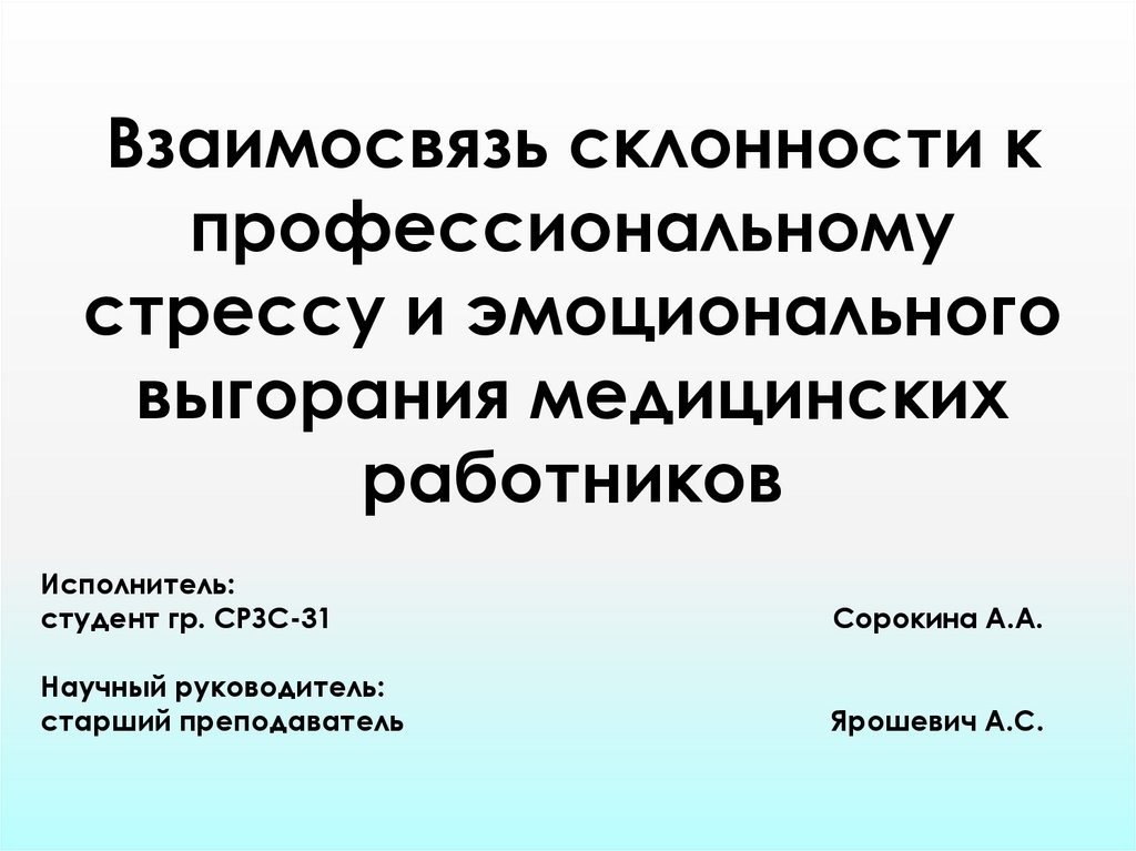 Эмоциональное выгорание у медицинских работников презентация