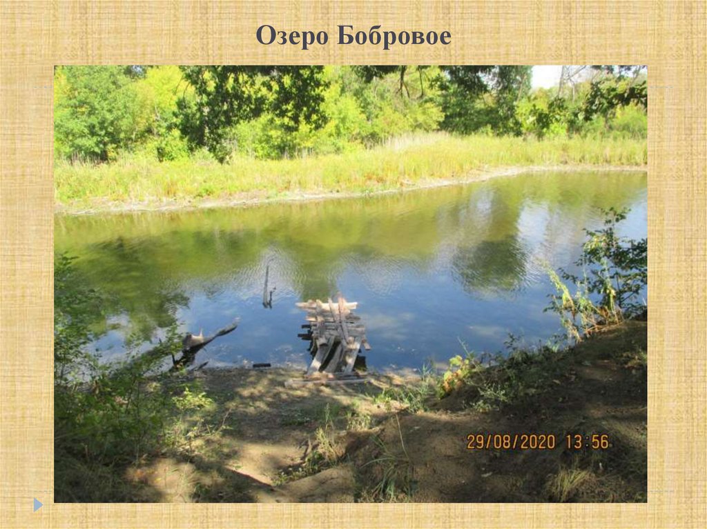 Озеро Бобровое