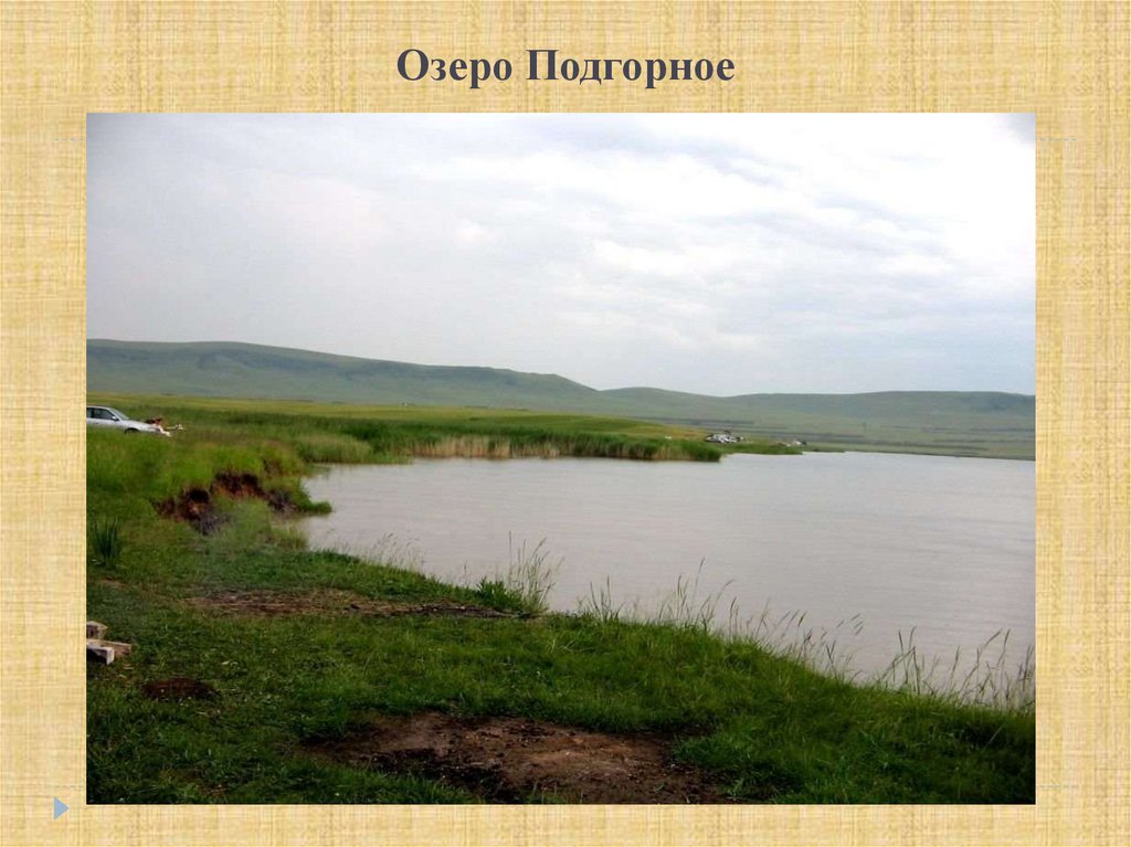 Озеро подгорное хакасия. Озеро Подгорное Ростовская область.