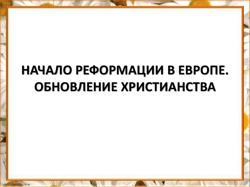 Презентация 7 класс история начало реформации в европе обновление христианства