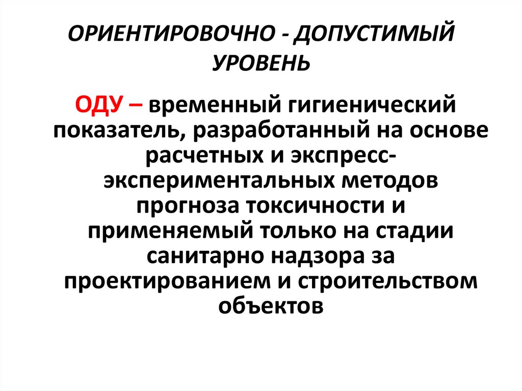 Ориентировочно это. Ориентировочные допустимые уровни. Ориентировочно допустимый уровень. Ориентировочно. Севин ориентировочно допустимый уровень.