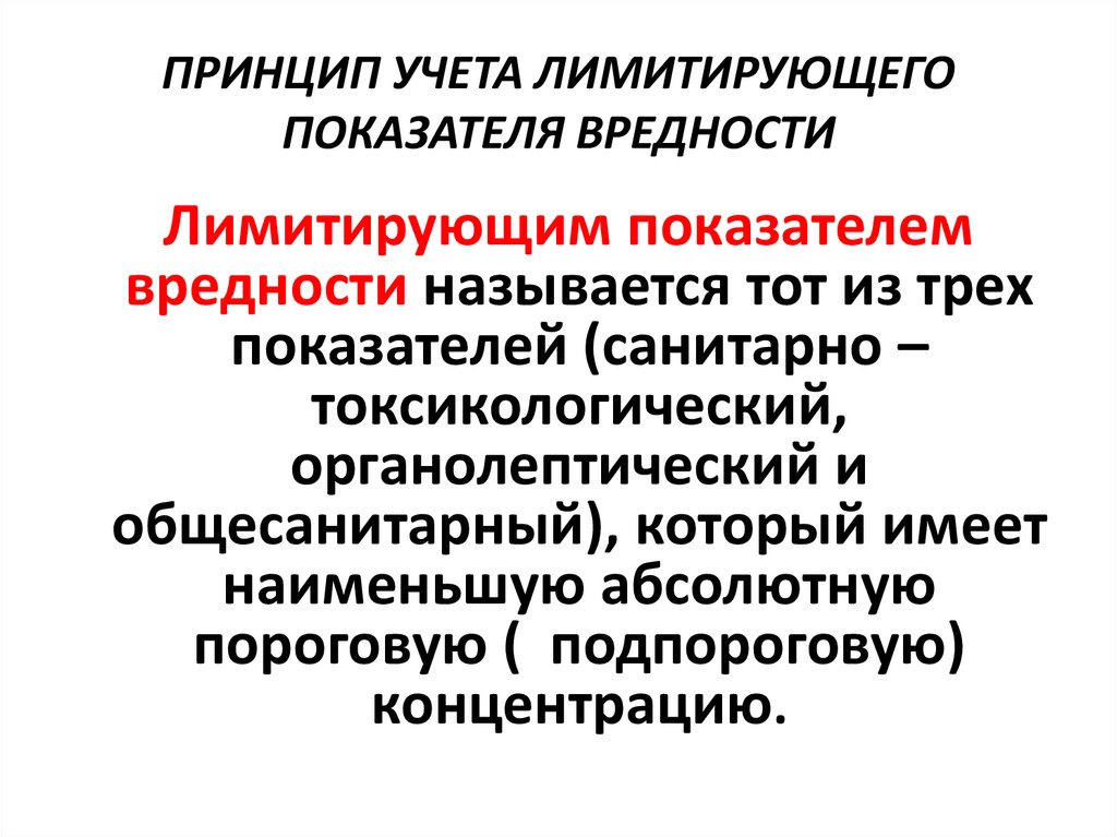 Показатели вредности. Принцип лимитирующего показателя вредности. Лимитирующий показатель вредности почвы. Лимитирующие показатели вредности воды. Общесанитарный показатель вредности.