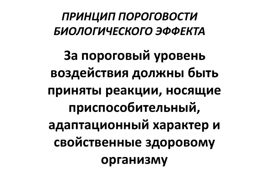 Принцип 4 8. Принцип пороговости. Принцип пороговости в гигиене. Принцип 4 д.