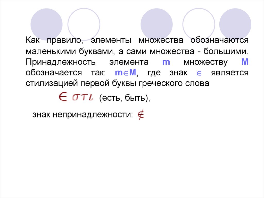 Множества обозначаются. Принадлежность элемента а множеству а обозначается:. Элементы множества обозначаются. Правила множеств. Множество правило.