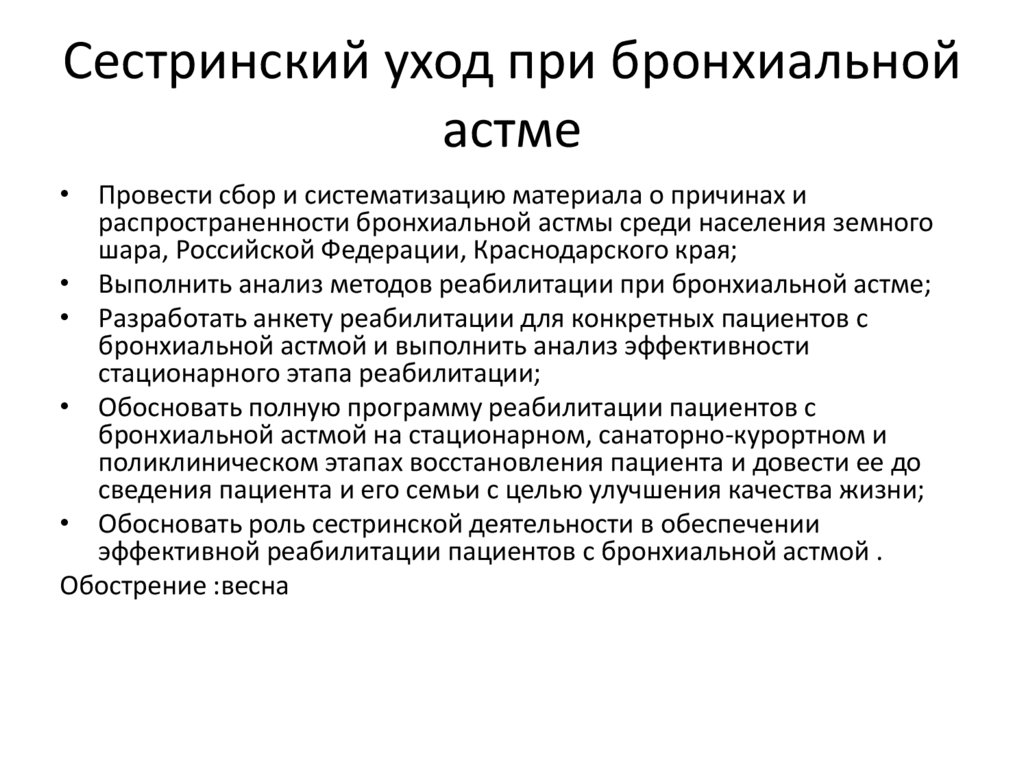 План реабилитационных мероприятий при бронхиальной астме