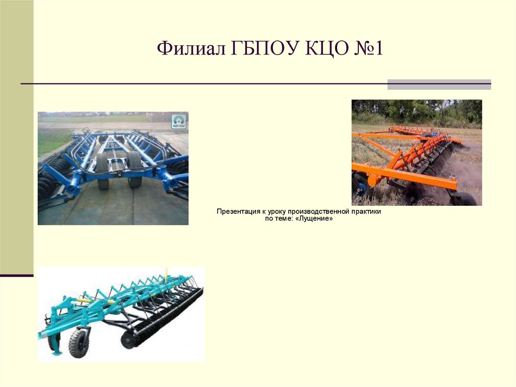 Обработка почвы презентация. Лущильники презентация. Презентация лущение. ГБПОУ КЦО. Реферат на тему лущильники.