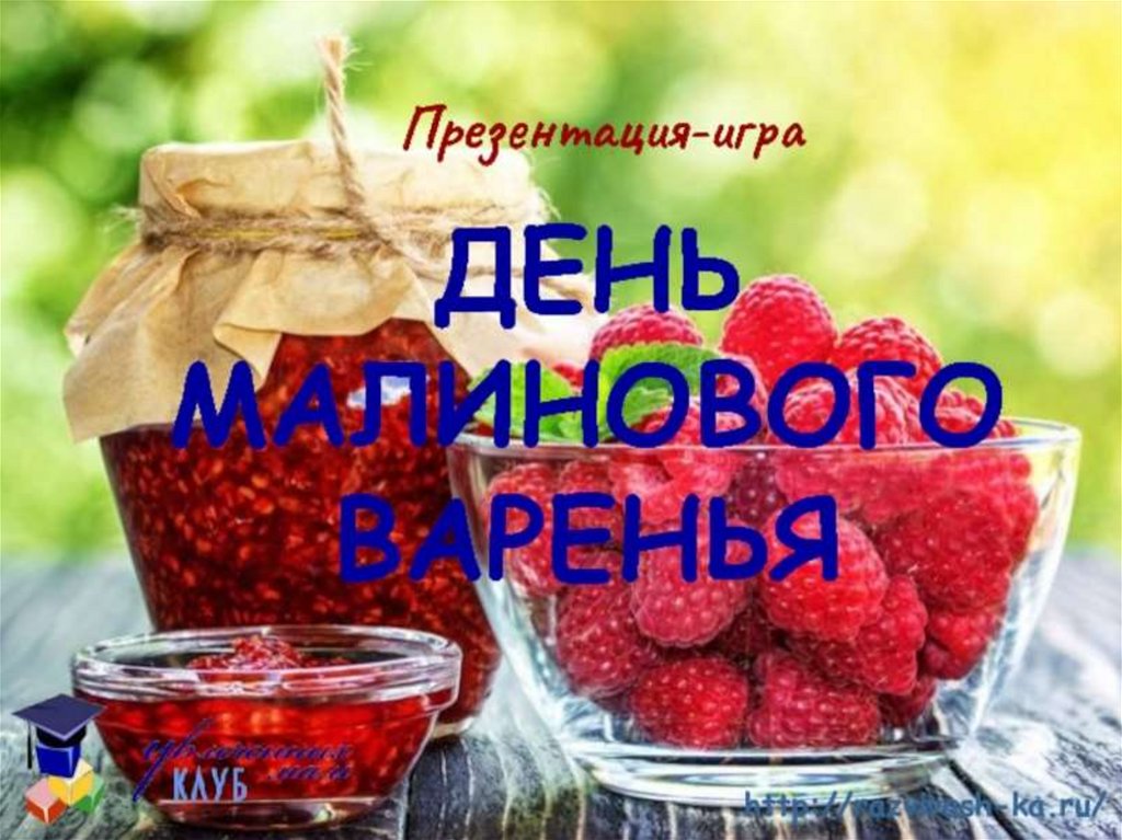 День рождения малиновое варенье песня