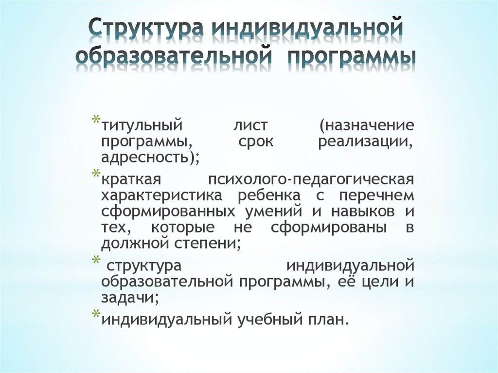 Индивидуальная структура