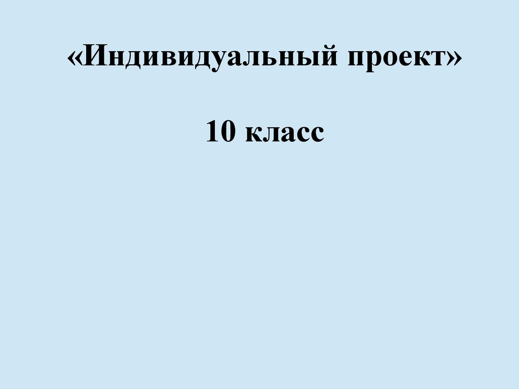 Проект 9 класс образец презентация индивидуальный проект