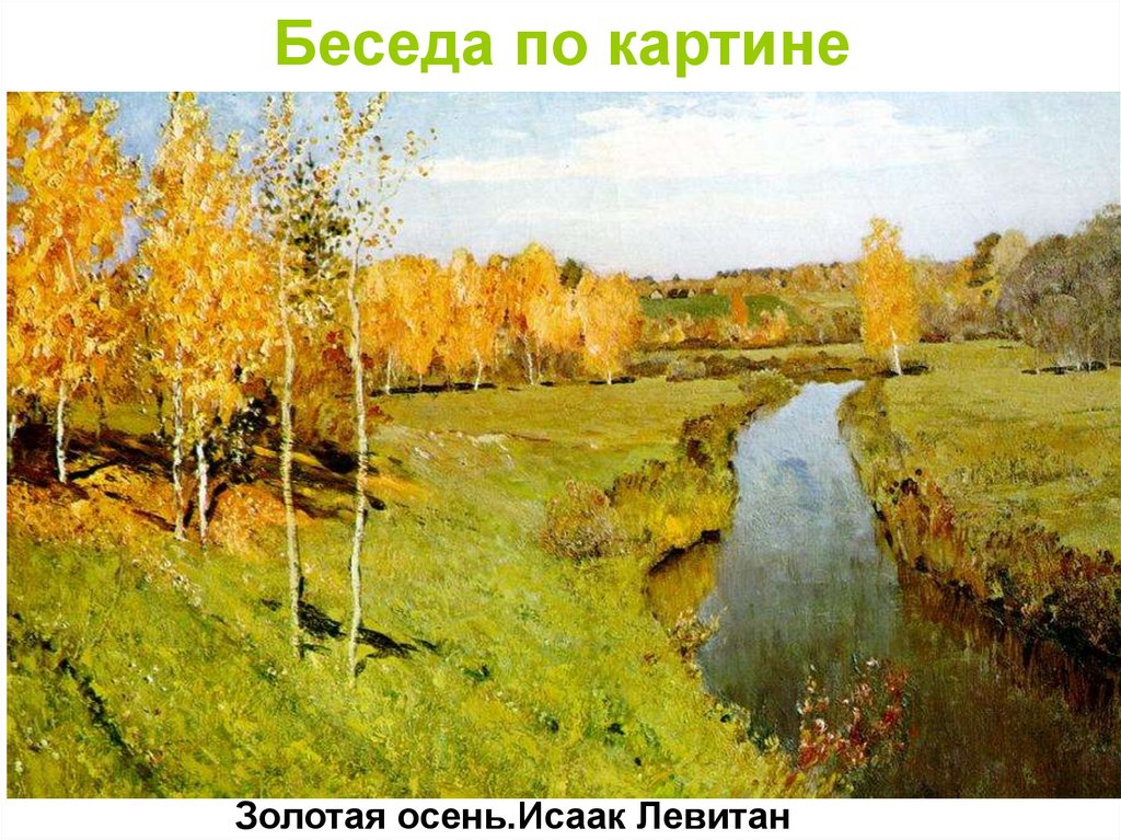 Беседа по картине