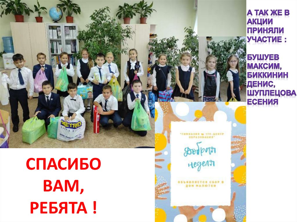 СПАСИБО ВАМ, РЕБЯТА !