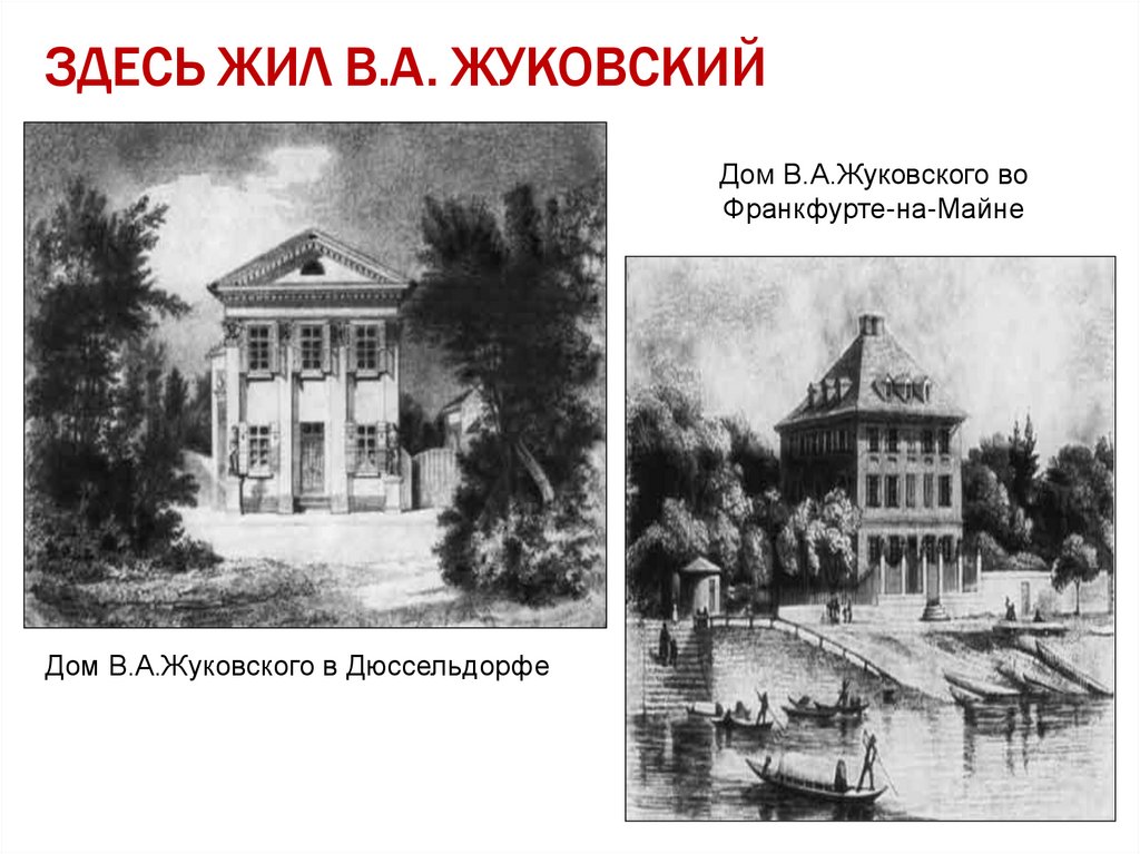 Здесь жил В.А. Жуковский