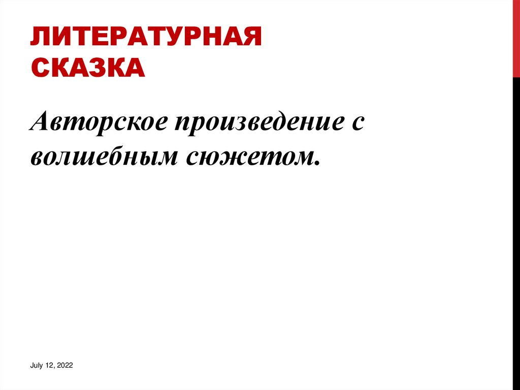 Литературная сказка