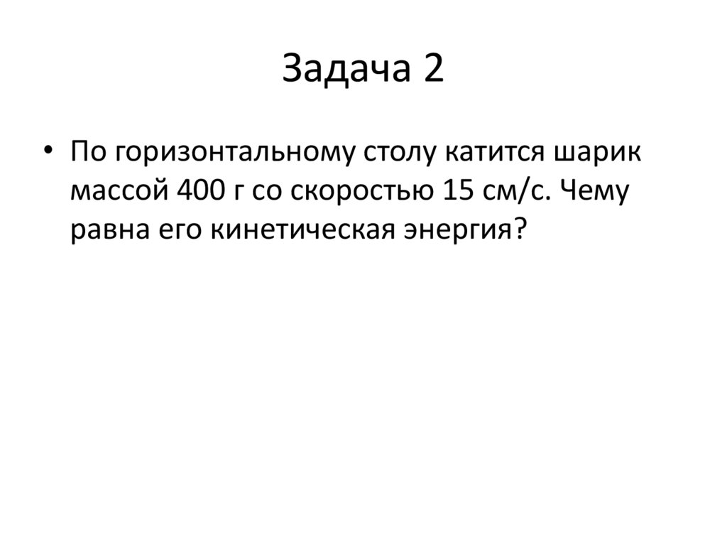 По горизонтальному столу катится шарики