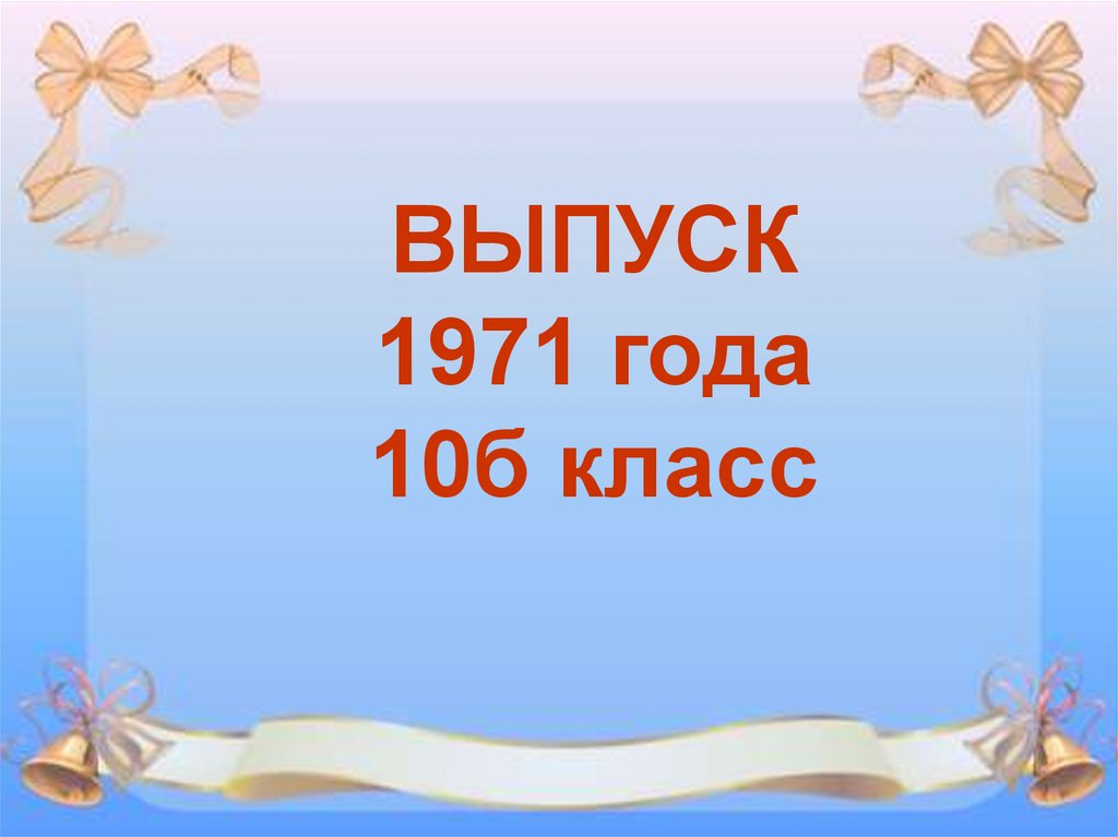 10 б класс