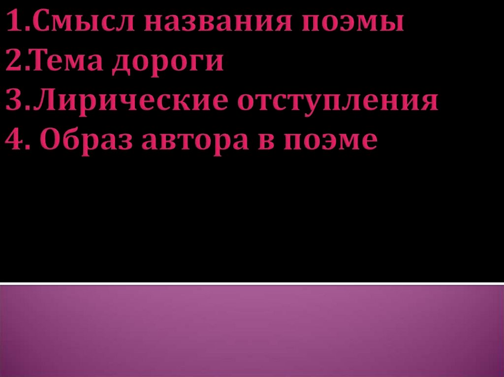 Какое событие герой поэмы называет ужасным злодейством. Лирические отступления в поэме. В чём смысл лирического отступления о человеке с колокольчиком?. Лирическое отступление Мем.