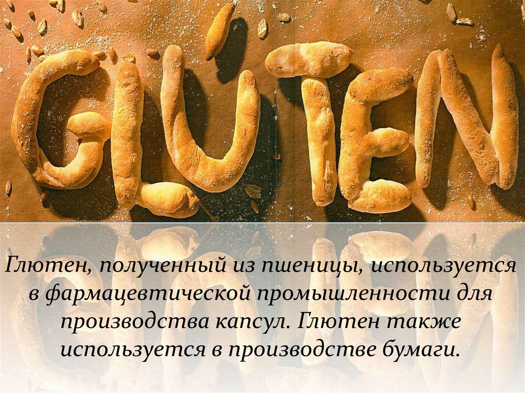Глютен, полученный из пшеницы, используется в фармацевтической промышленности для производства капсул. Глютен также
