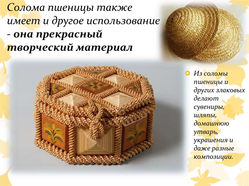 Солома пшеницы также имеет и другое использование - она прекрасный творческий материал
