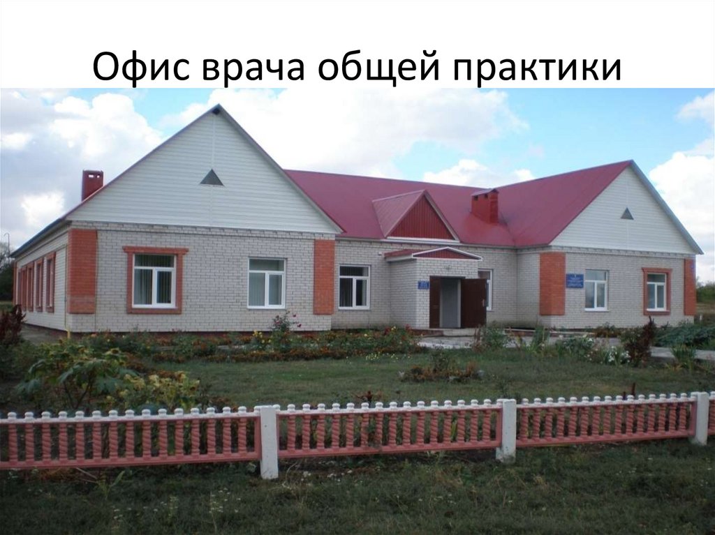 Офис врача общей практики