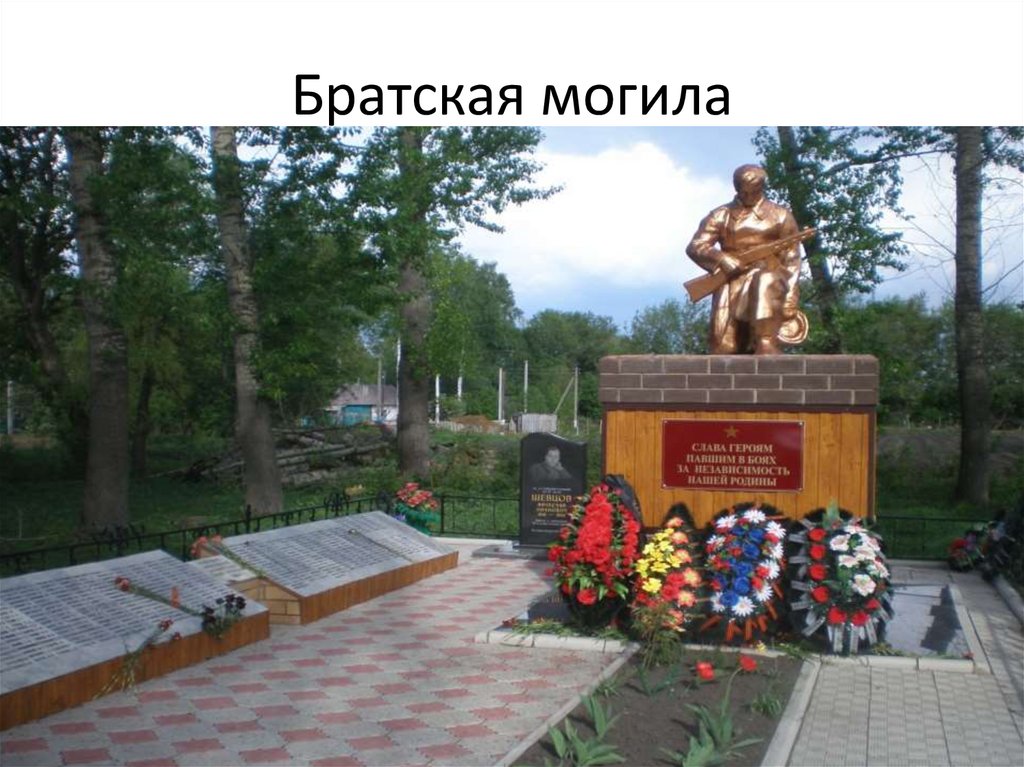 Братская могила