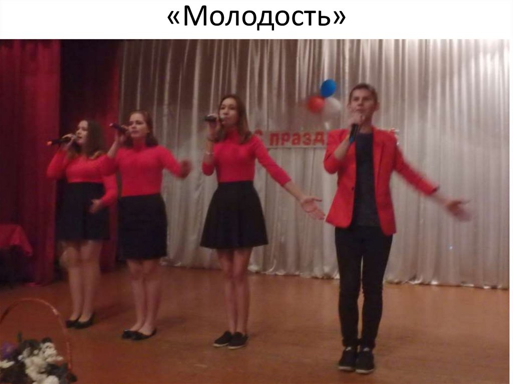 «Молодость»