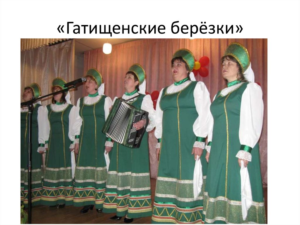«Гатищенские берёзки»