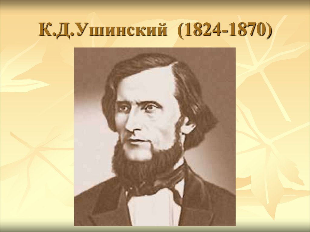 К.Д.Ушинский (1824-1870)