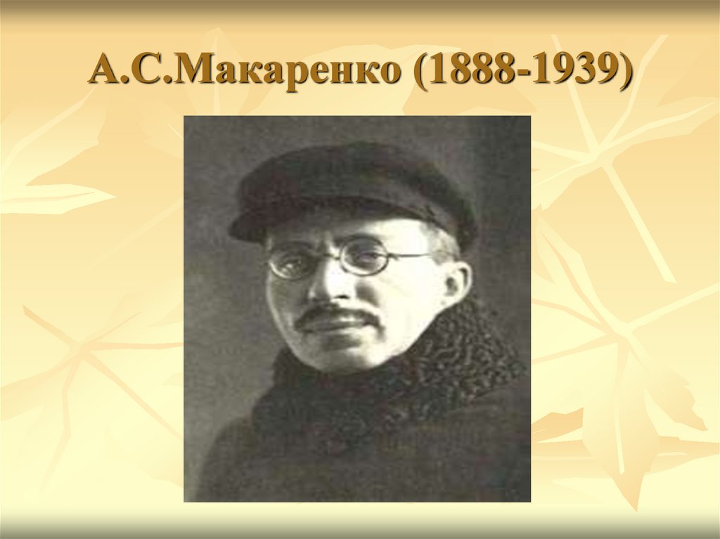А.С.Макаренко (1888-1939)
