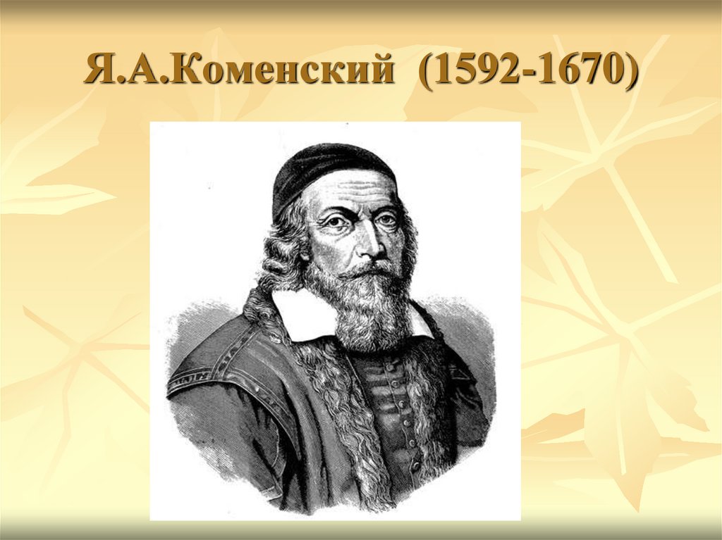 Я.А.Коменский (1592-1670)
