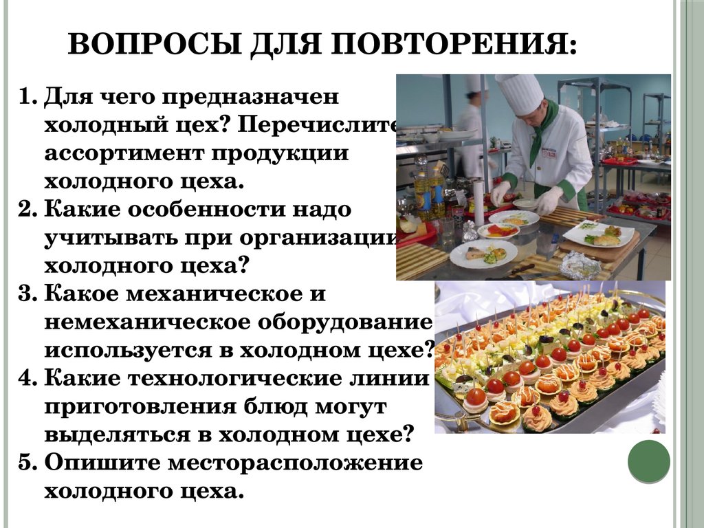 Ассортимент продукции холодного цеха