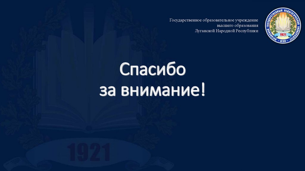 Спасибо за внимание!