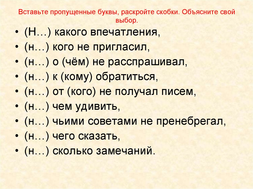 Вставьте пропущенные буквы, раскройте скобки. Объясните свой выбор.
