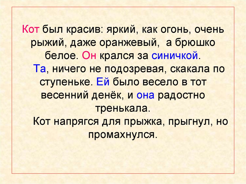 Кот был красив: яркий, как огонь, очень рыжий, даже оранжевый, а брюшко белое. Он крался за синичкой. Та, ничего не подозревая,