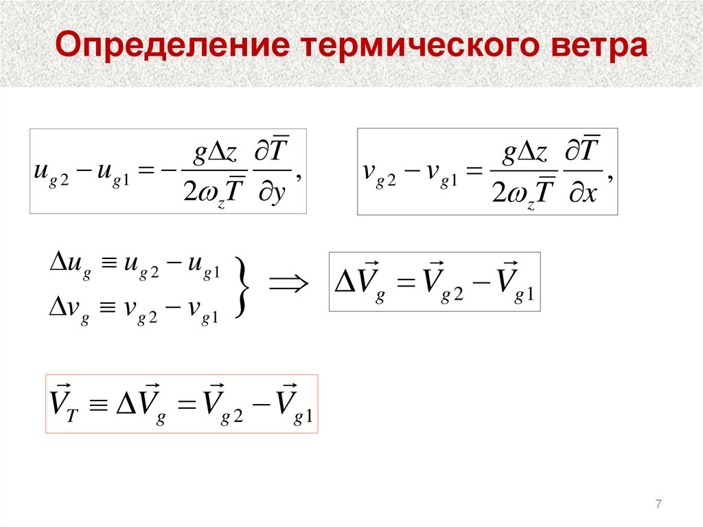 Определение термического ветра