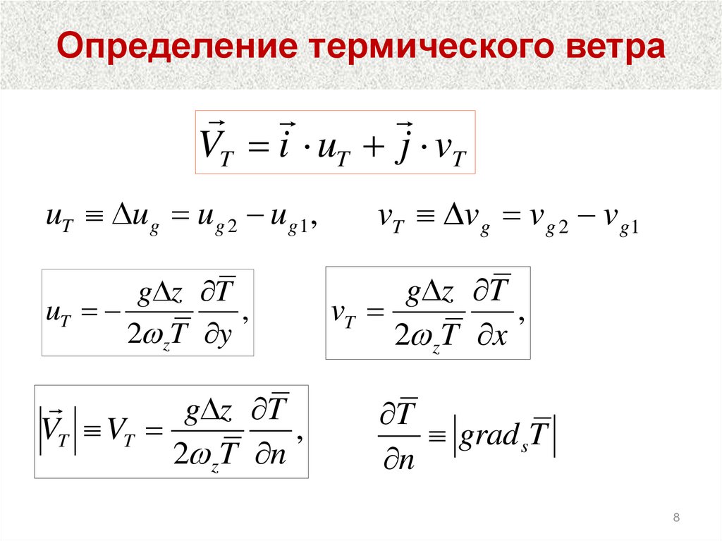 Определение термического ветра
