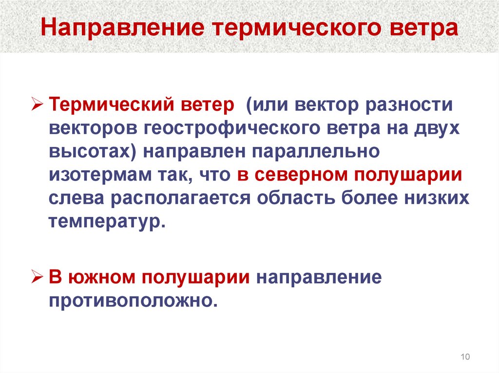 Направление термического ветра