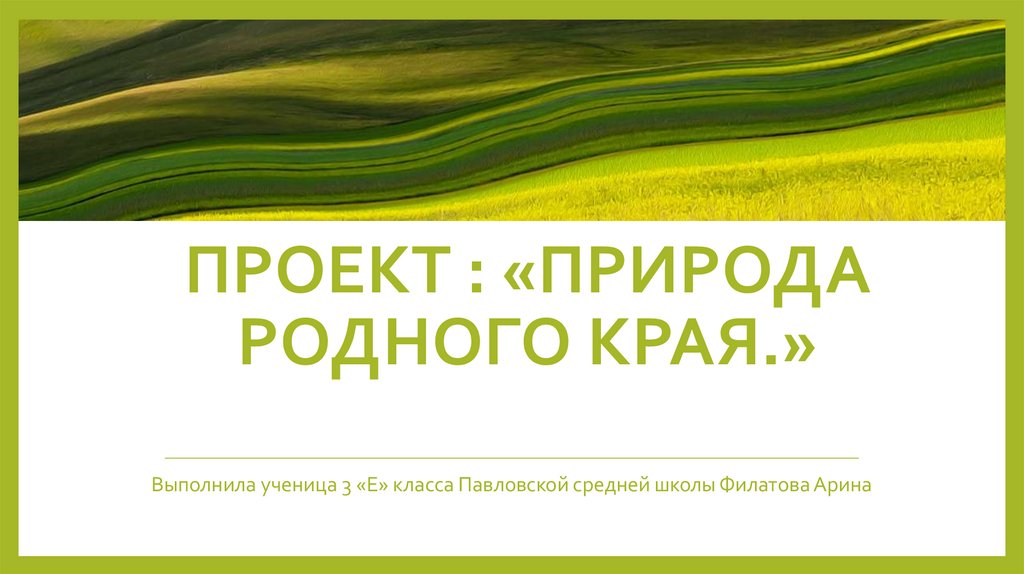 Проект разнообразие природы алтайского края