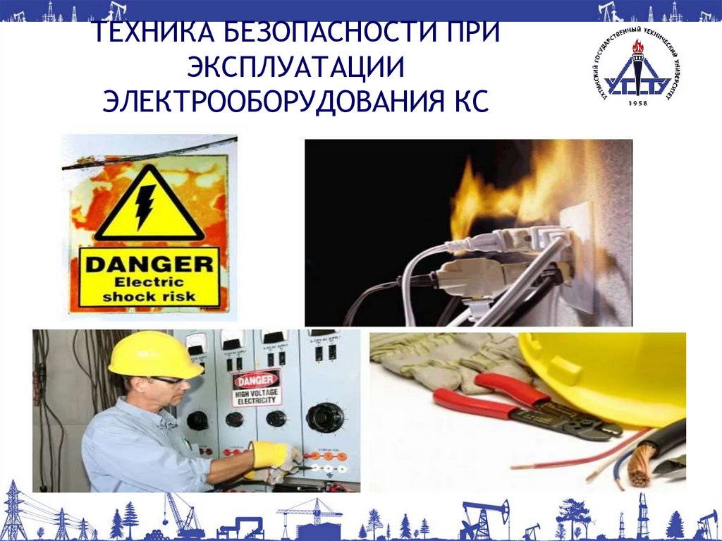ТЕХНИКА БЕЗОПАСНОСТИ ПРИ ЭКСПЛУАТАЦИИ ЭЛЕКТРООБОРУДОВАНИЯ КС