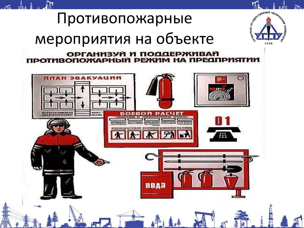 Противопожарные мероприятия на объекте