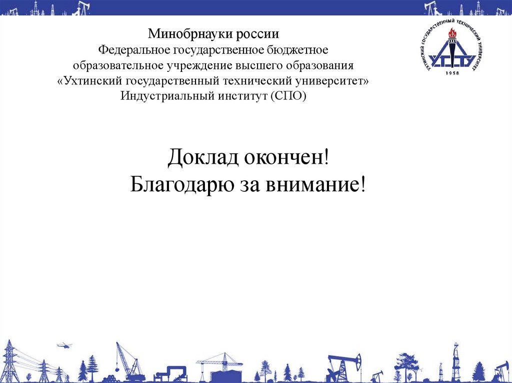 Доклад окончен! Благодарю за внимание!