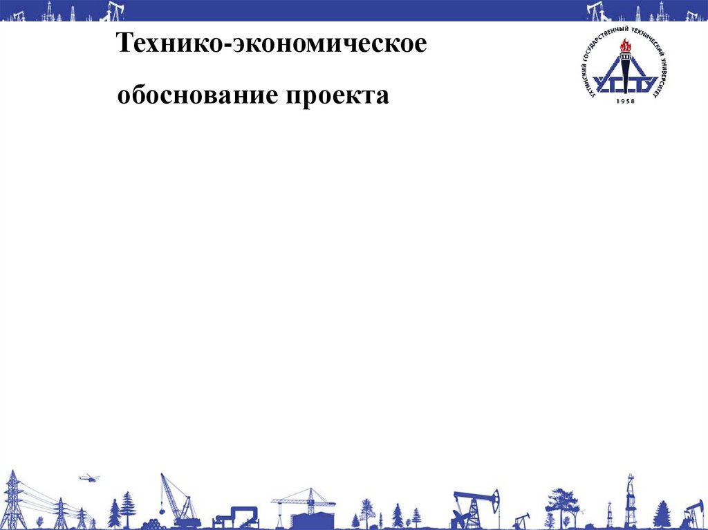 Технико-экономическое обоснование проекта